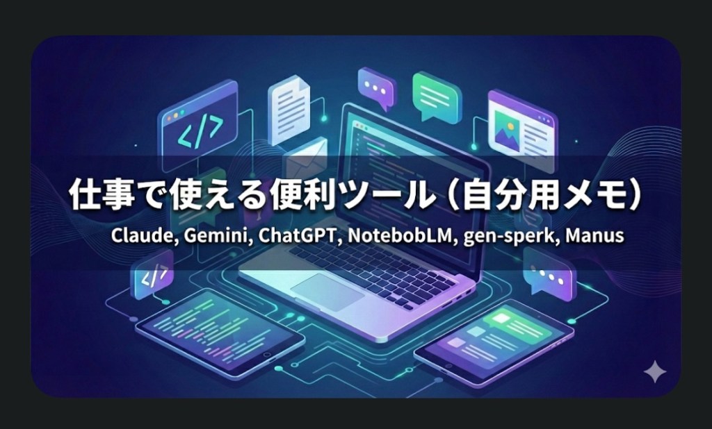 仕事で使える便利ツール（自分用メモ）